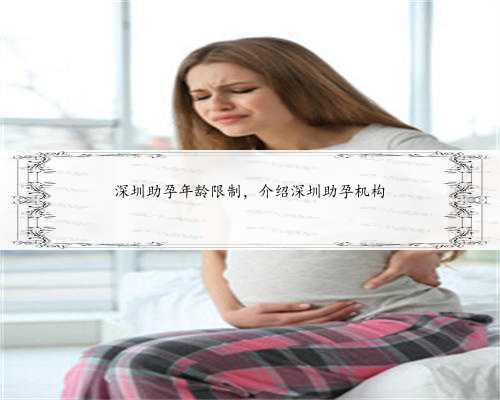 深圳助孕年龄限制，介绍深圳助孕机构