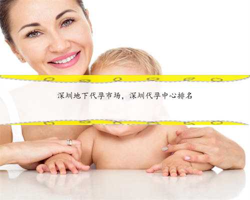 深圳地下代孕市场，深圳代孕中心排名