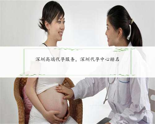 深圳高端代孕服务，深圳代孕中心排名